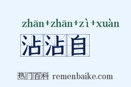 沾沾自衒是什么意思的图片